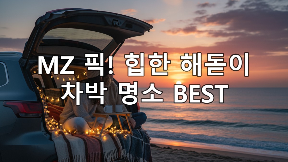 MZ세대가 픽한 2025 해돋이 차박 명소 BEST 3