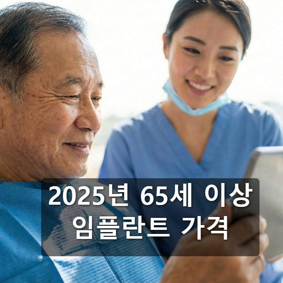 2025년 65세 이상 임플란트 가격