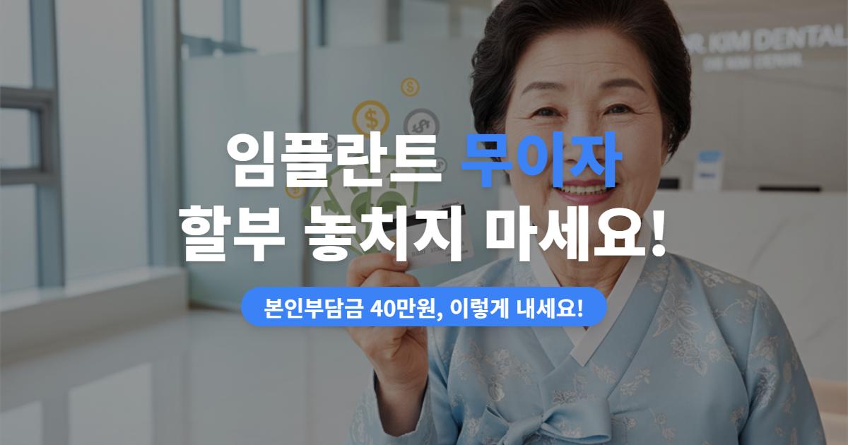 임플란트 *이자* 내면 당신만 손해!