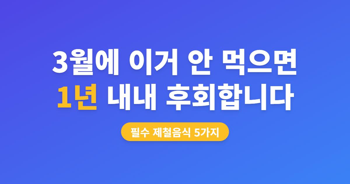 3월 제철 음식 베스트 5