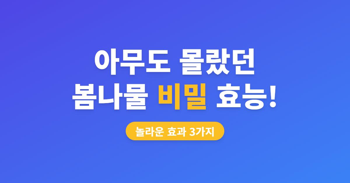 3월 봄나물 종류와 효능 정리
