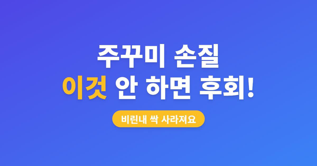 주꾸미 손질