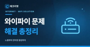 와이파이 문제 해결