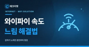 와이파이 속도 느림