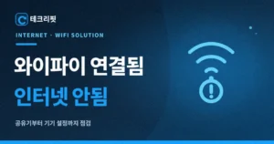 와이파이 연결됨 인터넷 안됨
