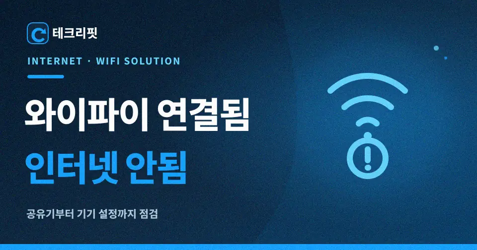 와이파이 연결됨 인터넷 안됨 해결|기기별 점검 순서 1 HT 20260815 003 wifi connected no internet thumbnail