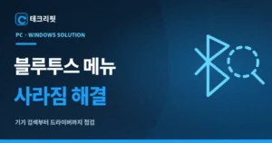 블루투스 메뉴 사라짐 해결|기기 검색 안 될 때 점검 순서 5 블루투스 메뉴 사라짐