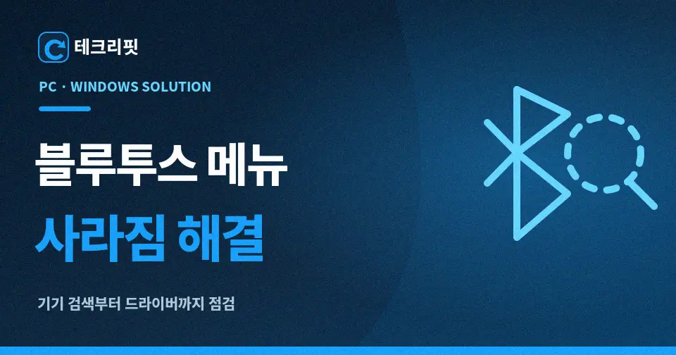 블루투스 메뉴 사라짐 해결|기기 검색 안 될 때 점검 순서 1 bluetooth menu missing 1