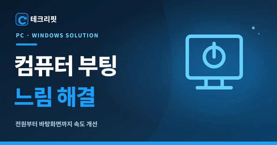 computer slow boot