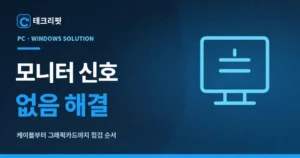 모니터 신호 없음 해결 방법|본체는 켜지는데 화면 안 나올 때 7 모니터 신호 없음