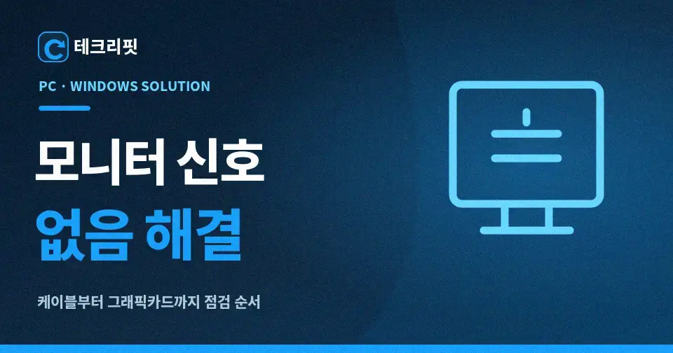 모니터 신호 없음 해결 방법|본체는 켜지는데 화면 안 나올 때 1 monitor no signal