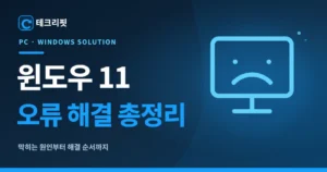 윈도우 11 오류 해결 총정리|느림·부팅·업데이트·장치 문제 4 윈도우 11 오류해결