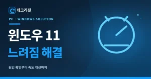 윈도우 11 느려짐 해결 방법|부팅·인터넷·프로그램 속도 개선 3 윈도우 11 느려짐