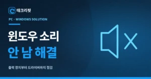 윈도우 소리 안 남 해결|스피커·이어폰 무음 점검 순서 6 윈도우 소리 안 남
