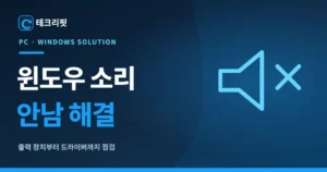 윈도우 소리 안남 해결 방법|출력 장치·드라이버 점검 8 윈도우 소리 안남
