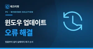 윈도우 업데이트 오류